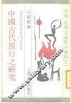 中国古代旅行之研究 封面