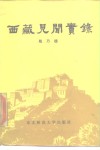 西藏见闻实录 封面
