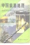 中国旅游地理 封面