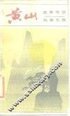 黄山  故事传说、风景名胜 电子书封面