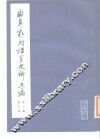 曲阜孔府档案史料选编  第3编  清代档案史料  第18册  刑讼 封面
