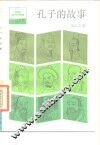 孔子的故事 封面