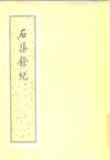 石渠余纪 封面