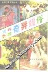 世界各国奇异婚俗 封面