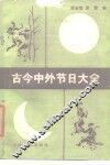 古今中外节日大全 封面