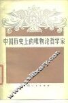 中国历史上的唯物论哲学家 封面