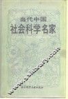 当代中国社会科学名家 封面