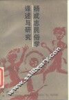 杨成志民俗学译述与研究 封面