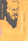 陀思妥耶夫斯基  陀氏夫人的日记和回忆录 封面