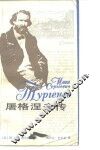 屠格涅夫传 封面