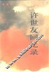 许世友回忆录 封面