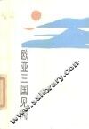 欧亚三国见闻 封面