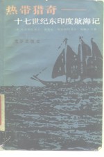 热带猎奇  十七世纪东印度航海记 封面
