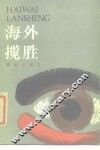 海外揽胜 封面