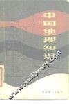 中国地理知识 封面