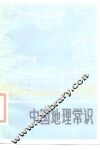 中国地理常识 封面