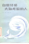 自愿经受大海考验的人 封面