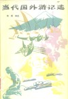 当代国外游记选 封面