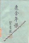 老舍年谱 封面