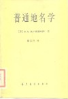 普通地名学  第1部分  地名学的基本规律 封面