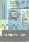 地理知识智力训练 封面