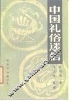 中国礼俗迷信 封面