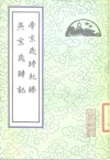 帝京岁时纪胜  燕京岁时记 封面