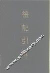 礼记引得 封面