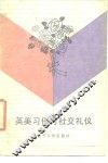 英美习俗与社交礼仪 封面