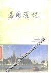 泰国漫忆 封面