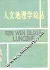 人文地理学论丛 封面