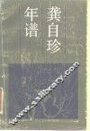 龚自珍年谱 封面