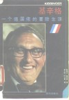 基辛格  一个超级德国佬的冒险生涯 封面