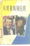 从好莱坞到白宫  美国新总统里根 封面