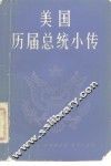美国历届总统小传 封面