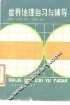 世界地理自习与辅导 封面