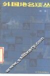 外国地名谈丛 封面