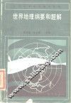 世界地理纲要和题解 封面
