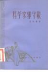 科学家郭守敬 封面