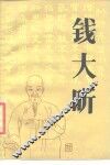 钱大昕 封面