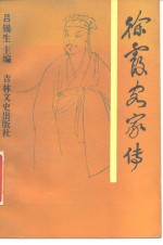 徐霞客家传 封面