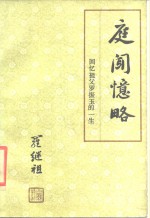 庭闻忆略  回忆祖父罗振玉的一生 封面