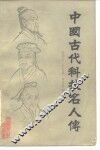 中国古代科技名人传 封面