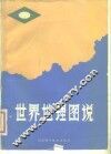 世界地理图说 封面