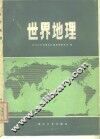 世界地理 封面