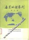 世界地理集刊  第5集 封面