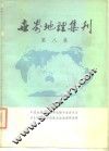 世界地理集刊  第8集 封面