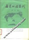 世界地理集刊  第9集 封面