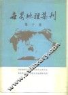世界地理集刊  第10集 封面