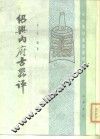 绍兴内府古器评 封面
